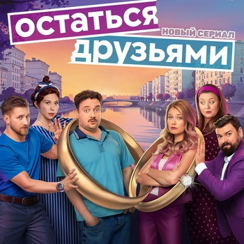 Оформление подборки «Из сериала "Остаться друзьями"»