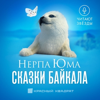 Оформление подборки «Нерпа Юма. Сказки Байкала»