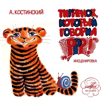 Обложка сборника «Тигрёнок, который говорил «Р-р-р!»»