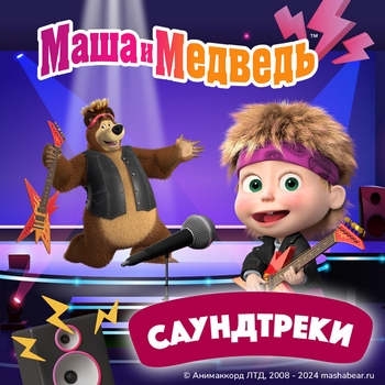 Оформление подборки «Маша и Медведь. Саундтрек. Часть 1»