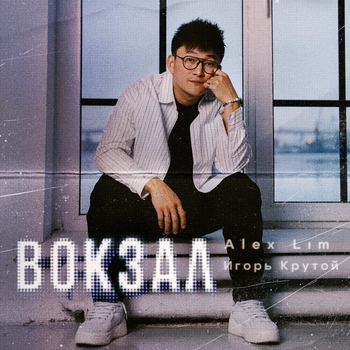Обложка «Вокзал» — Alex Lim, Игорь Крутой