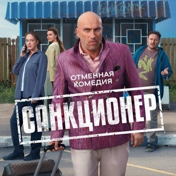 Оформление подборки «Из сериала "Санкционер"»