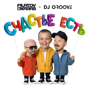 Обложка «Счастье есть» — Filatov & Karas, DJ Groove