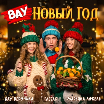 Обложка «Вау Новый Год» — Марьяна Локель, Глебас, Вау Вероника