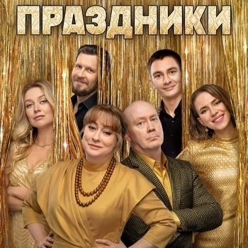 Открыть музыку из «Из сериала "Праздники"» Оформление подборки «Из сериала "Праздники"»