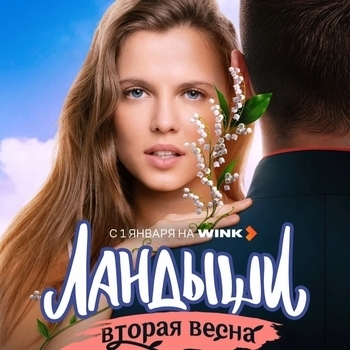 Оформление подборки «Из сериала "Ландыши 2. Вторая весна"»