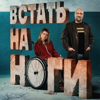 Оформление подборки «Из сериала "Встать на ноги"»