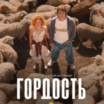 Оформление подборки «Из сериала "Гордость"»