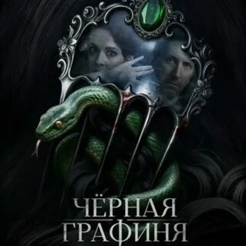 Из сериала "Чёрная графиня"