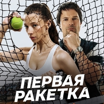 Из сериала "Первая ракетка"