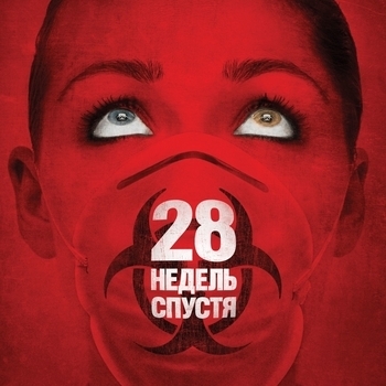 Из фильма "28 недель спустя / 28 Weeks Later"
