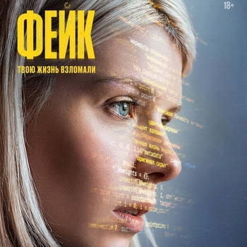 Из сериала "Фейк"