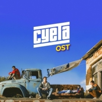 Из сериала "Суета"