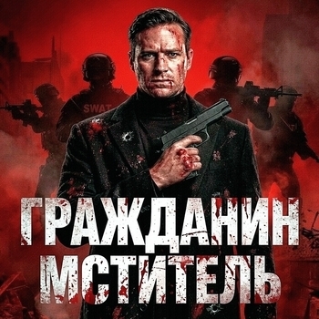 Из фильма "Гражданин-мститель / Citizen Vigilante"
