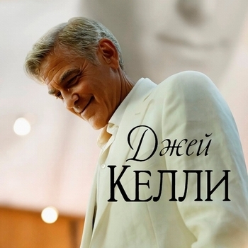 Из фильма "Джей Келли / Jay Kelly"