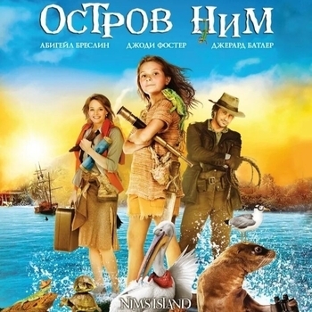Из фильма "Остров Ним / Nim's Island"