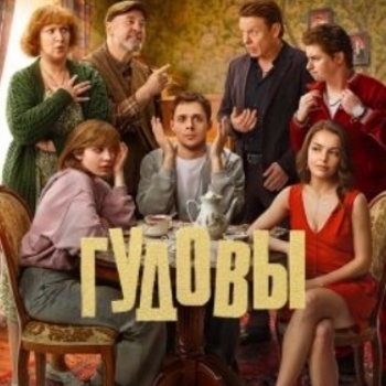 Обложка сборника «Из сериала "Гудовы"»