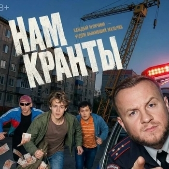 Оформление подборки «Из сериала "Нам кранты"»