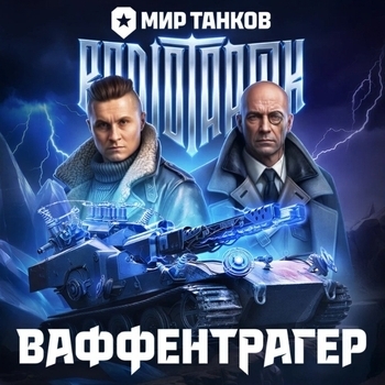 Фотография исполнителя Radio Tapok, Мир танков