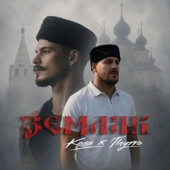 Слушать «Земляк» — Koss, ПЛУТТО Обложка «Земляк» — Koss, ПЛУТТО
