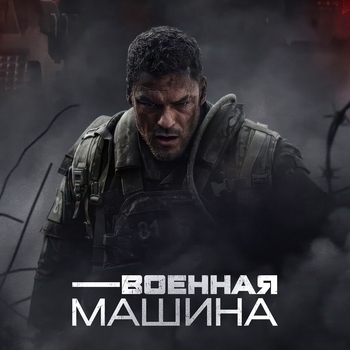 Обложка сборника «Из фильма "Военная машина / War Machine"»