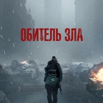 Обложка сборника «Из фильма "Обитель зла / Resident Evil" (2026)»