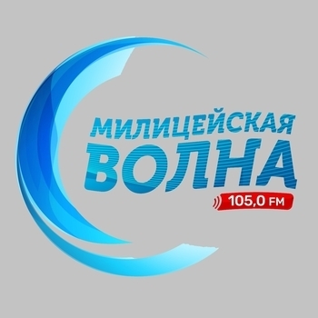 Эмблема радио «Милицейская Волна»