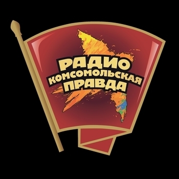 Эмблема радио «Радио Комсомольская Правда»