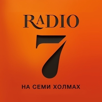Эмблема радио «Радио 7 на семи холмах»