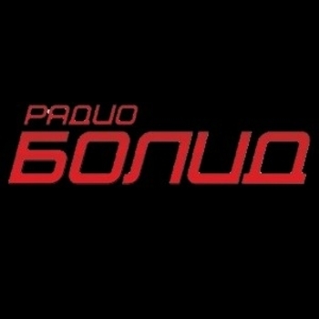 Эмблема радио «Радио Болид»