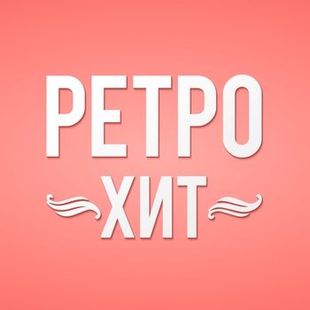 Эмблема радио «Ретро Хит»