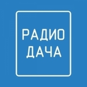 Слушать эфир «Радио Дача Казахстан» Эмблема радио «Радио Дача Казахстан»