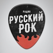 Слушать эфир «Радио Русский Рок» Эмблема радио «Радио Русский Рок»