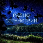 Эмблема радио «Радио Странствий»