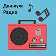 Эмблема радио «Радио Движуха»
