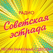 Фирменный знак «Радио Советская эстрада»