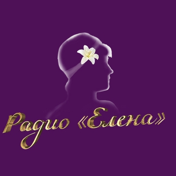 Эмблема радио «Радио Елена»