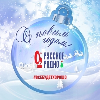 Эмблема радио «Русское Радио Зимнее Любимое»