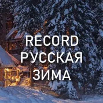 Эмблема радио «Record Русская Зима»
